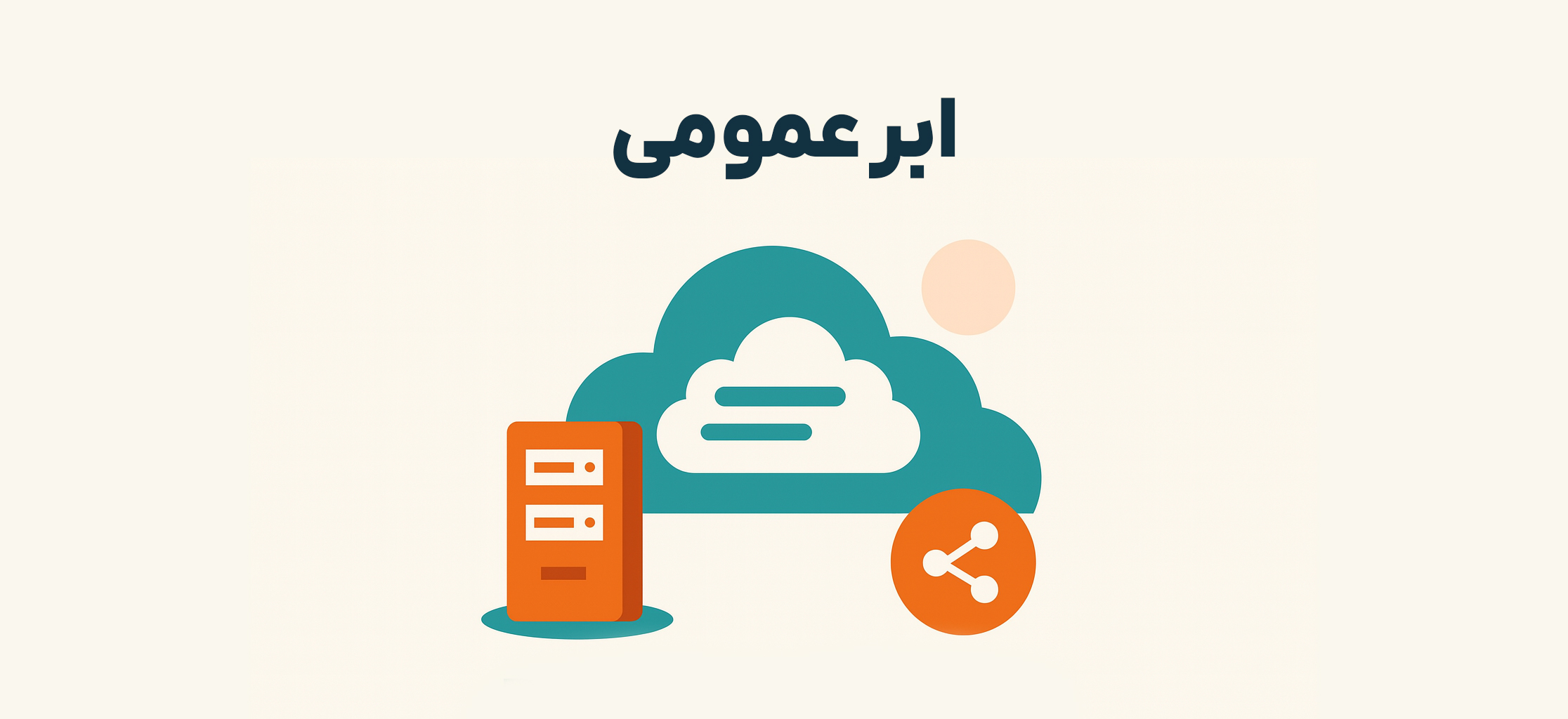 ابر عمومی